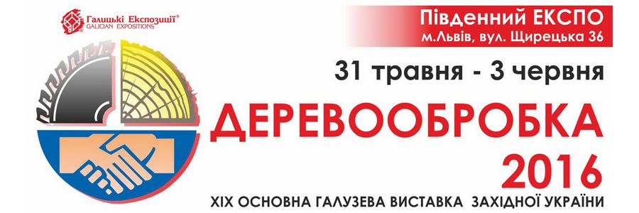 Виставка "ДЕРЕВООБРОБКА-2016" у Львові