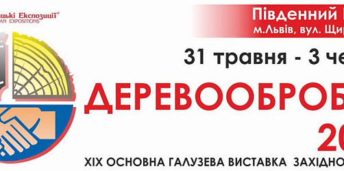 Виставка "ДЕРЕВООБРОБКА-2016" у Львові